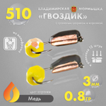 Мормышка Владимирская 510 "Гвоздик с граненым шариком (желтый с покрытием)", с коронкой, 3мм, 0.8гр (15шт/уп)