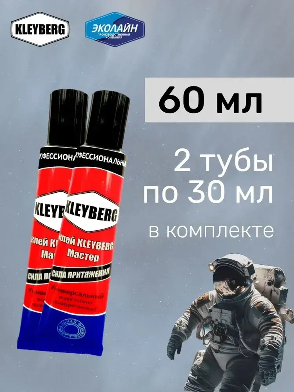 Клей KLEYBERG Мастер 2 шт по 30 мл полиуретановый универсальный водостойкий, для ремонта лодок ПВХ, тентов и др изделий