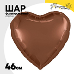 Шар фольгированный Сердце 46 см (Коричневый)
