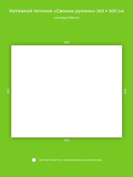 Матовый натяжной потолок 10.8 м2