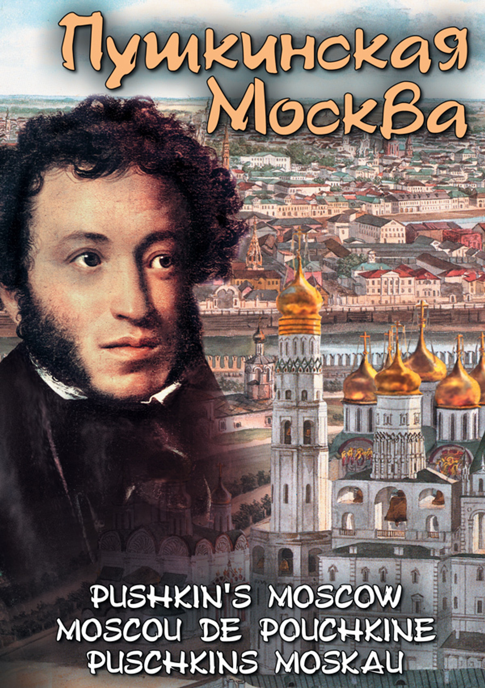 Пушкинская Москва ( рус., анг., фр., немец.)