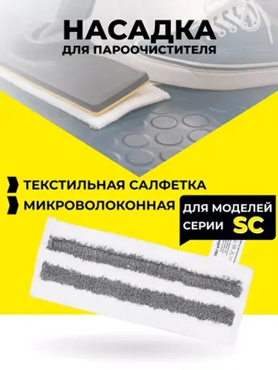 Салфетка для уборки для пароочистителя