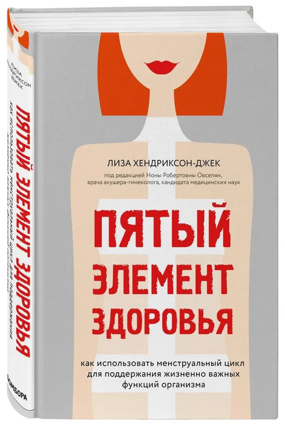 Пятый элемент здоровья. Как использовать менструальный цикл для поддержания жизненно важных функций организма