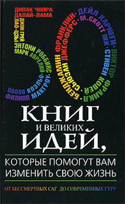 50 книг и великих идей, которые помогут вам изменить свою жизнь