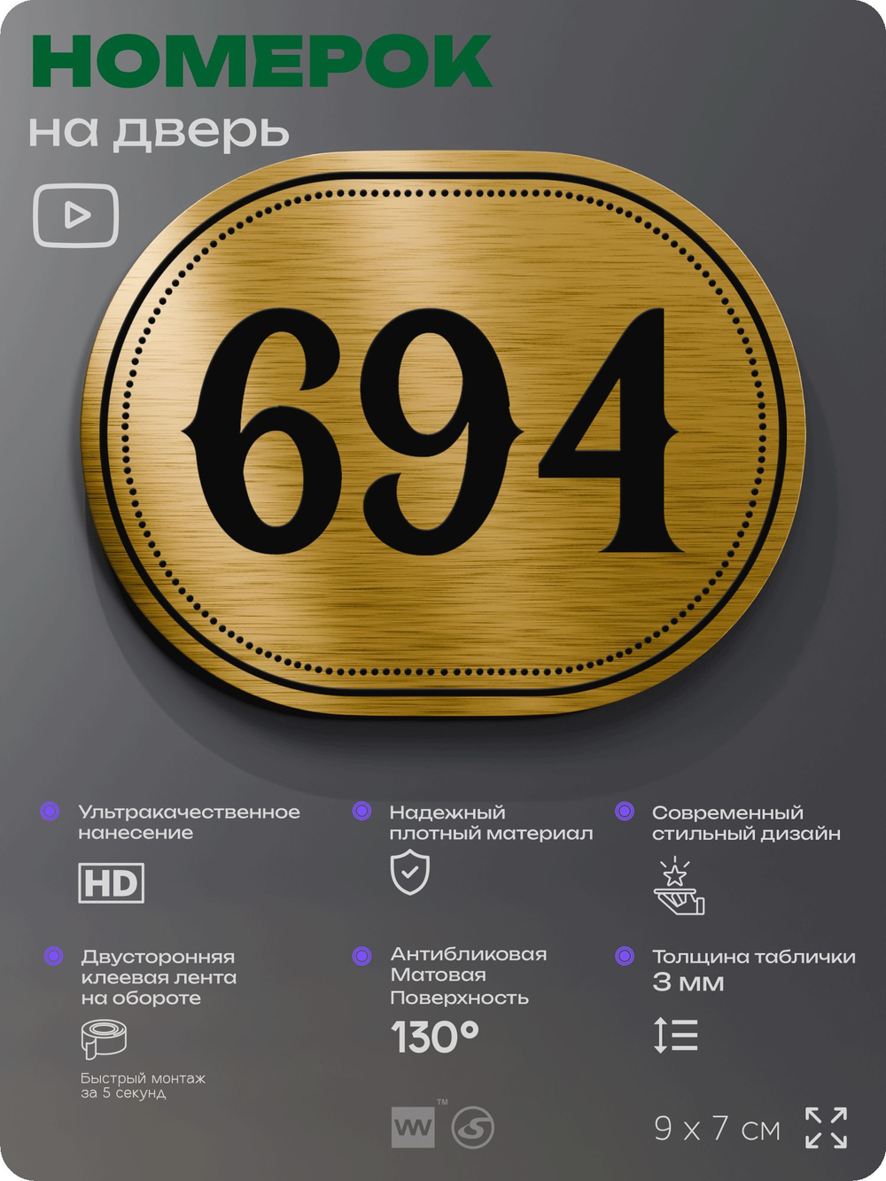 Номерок на дверь квартиры 694, для кабинета, офиса, шильдик 9 х 7 см, золотистый, Айдентика Технолоджи