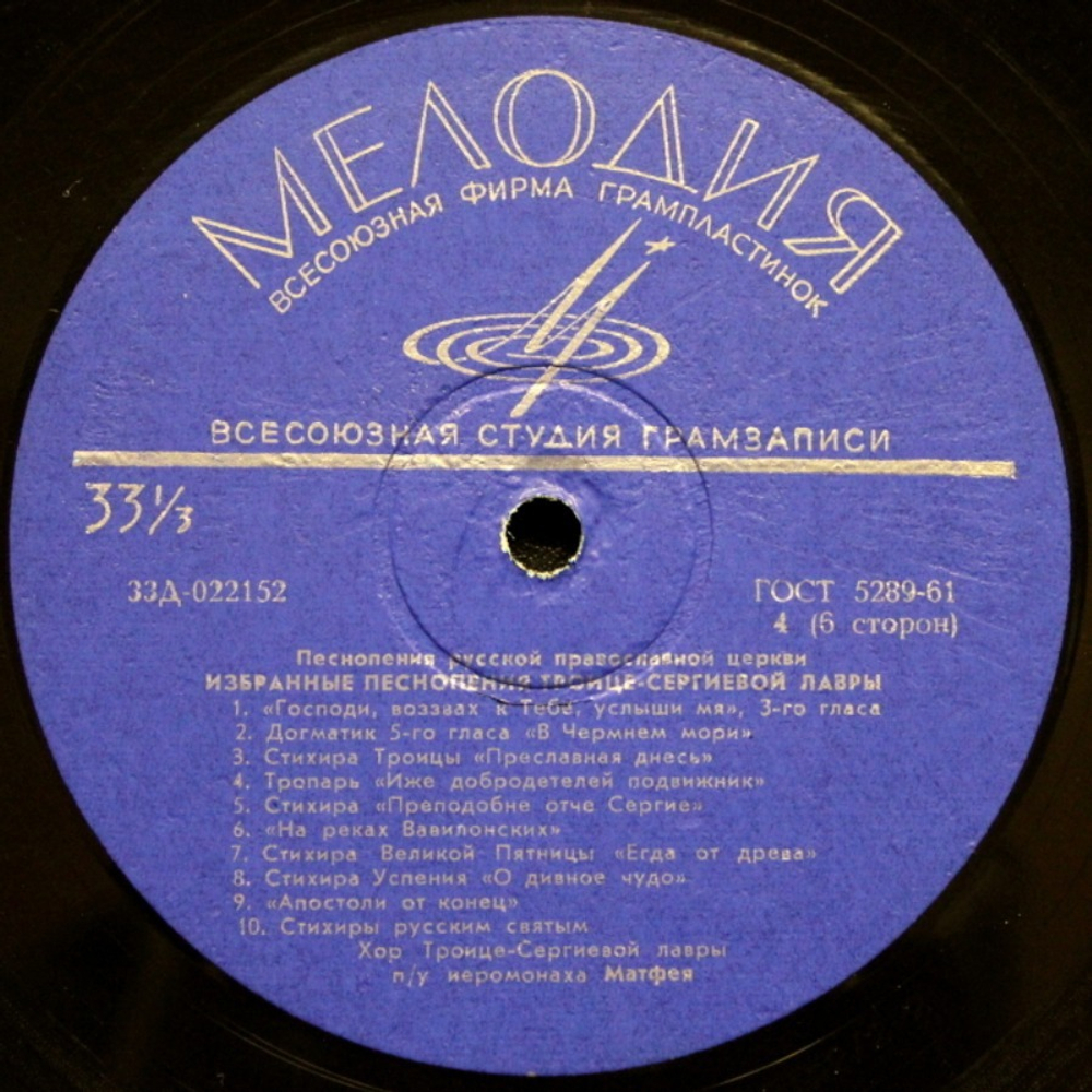 Хор п.у. Н.В.Матвеева, Хор Троице-Сергиевой Лавры п.у. Иеромонаха Матфея / Песнопения Русской Православной Церкви (3LP)