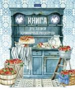 Книга для записи кулинарных рецептов А5, 80л, 7БЦ, Хатбер Моя любимая кухня, гл. лак, 5 цв. разд.
