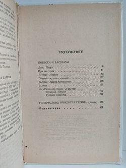 А. Н. Толстой. Избранное