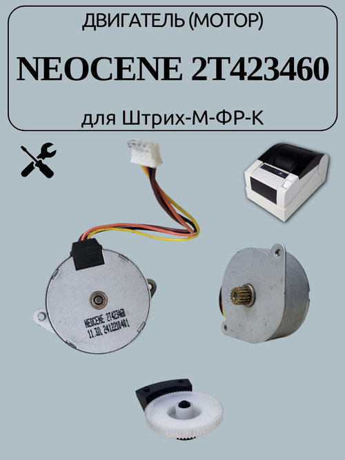 Двигатель (мотор) Neocene 2T423460 для Штрих-М-ФР-К