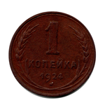 1 копейка 1924 г. Без венчика. Серп в центре. Гурт рубчатый. Для коллекционера UNC