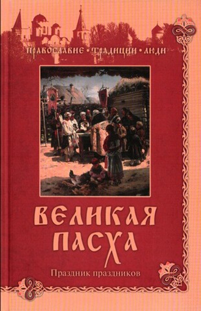 Великая Пасха. Праздник праздников. Н. М. Коняев