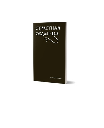 Службы Великой пятницы