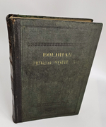 "Военная энциклопедия. Том II. Алжирские экспедиции – Аракчеев". Новицкий В.Ф.. 1911г.