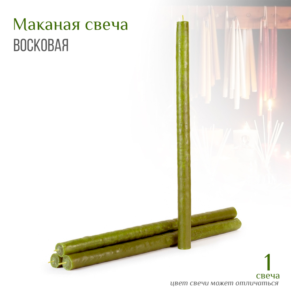 Свеча маканная зеленая большая № 4, воск, 2x32,5 см