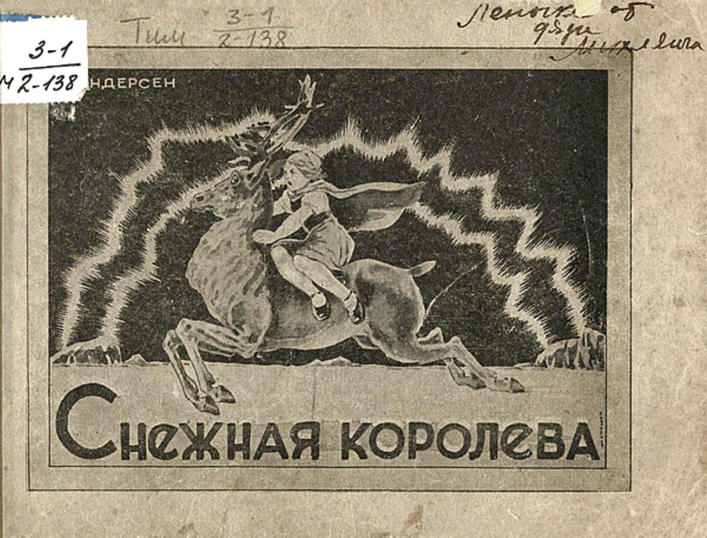 Снежная королева | Андерсен Ханс Кристиан