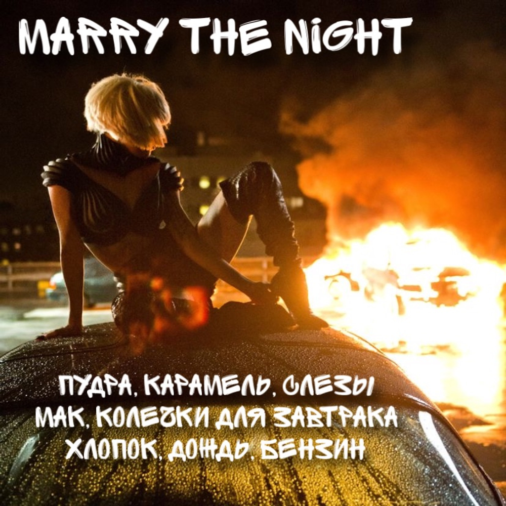 Lady Gaga - "Marry the night"
