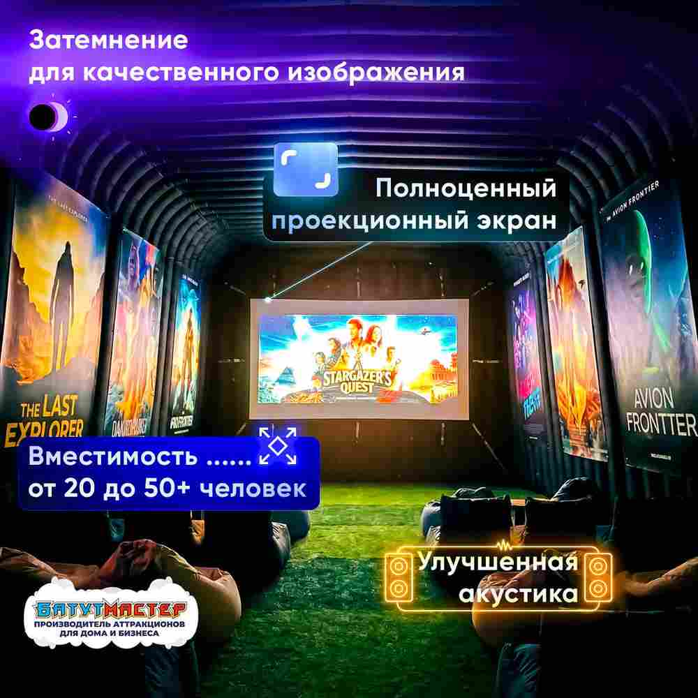 Надувной экран кинотеатр «Гигант-шоу», 14×9×6 м