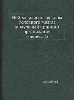 Нейрофизиология коры головного мозга: модульный принцип организации. (курс лекций) | А. С. Батуев