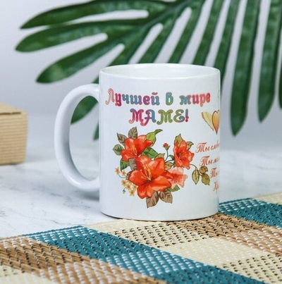 Кружка "Лучшей в мире маме", c нанесением