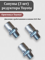 Сапун (1 штука) редуктора Тойота ОЕМ 90930-03031