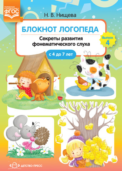 Блокнот логопеда. Секреты развития фонематического слуха (с 4 до 7 лет). ФГОС