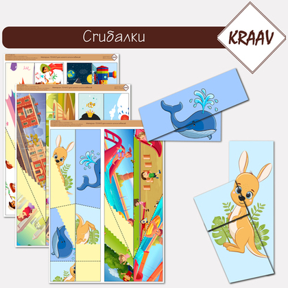 Комплект развивающих игр "Сгибалки"