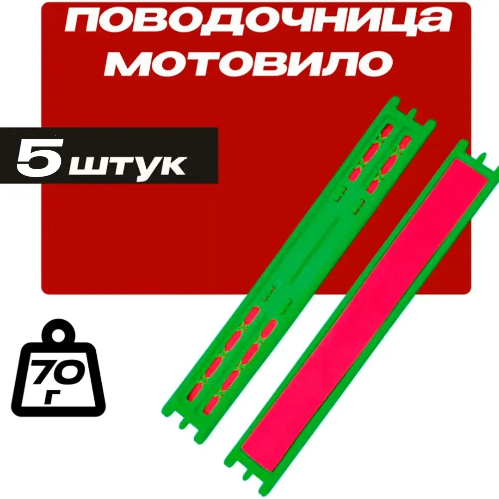 Поводочница ( мотовило ) 22см 5шт