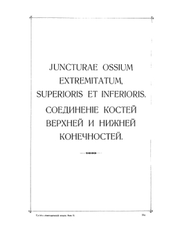 Анатомический атлас для студентов и врачей. Выпуск 2 | С. Толд