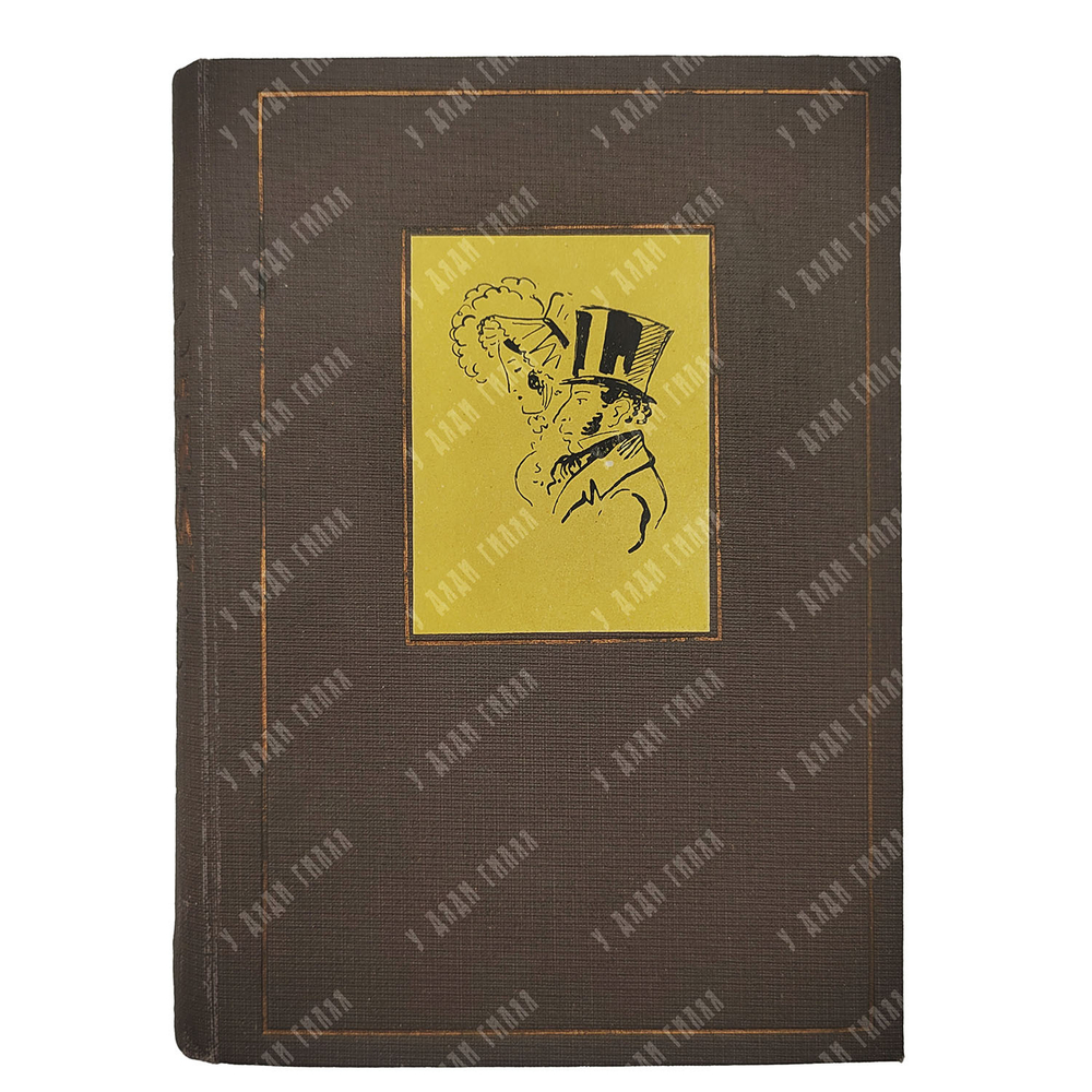 Гроссман Л. Записки Д’аршиака. – М.: Московское товарищество писателей, 1933.