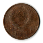5 копеек 1950 год СССР VF-