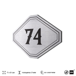 Номерок на дверь квартиры 74, для кабинета, офиса, шильдик 9 х 7 см, серебристый, Айдентика Технолоджи