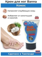 Тайский смягчающий Кокос крем для ног.