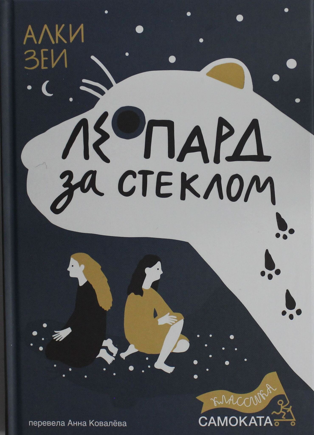 Леопард за стеклом (2-е издание) (Юбилейное)