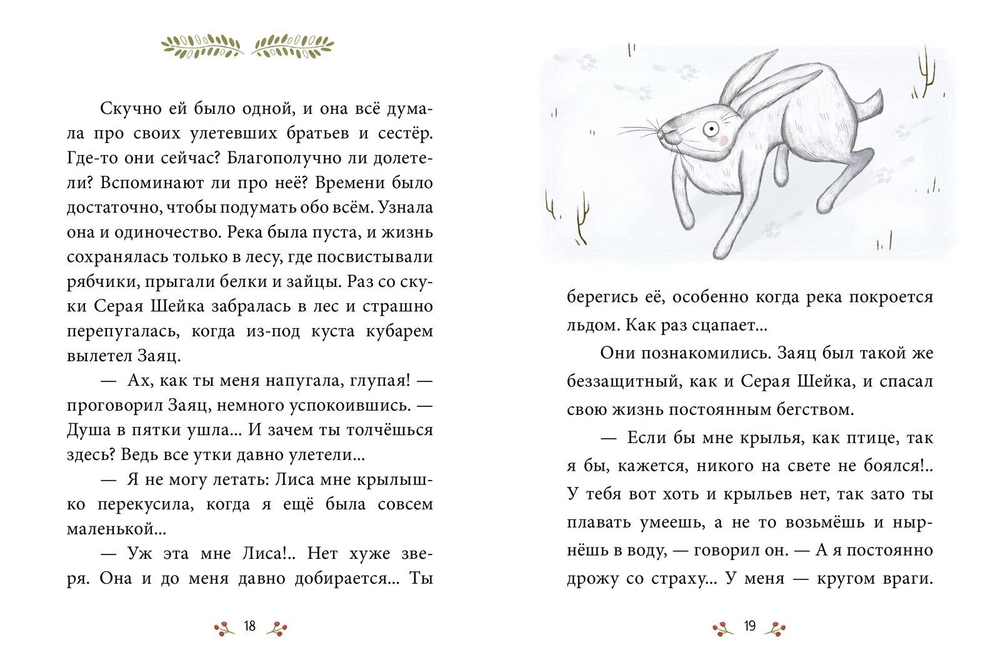 Сказки-минутки. Серая Шейка