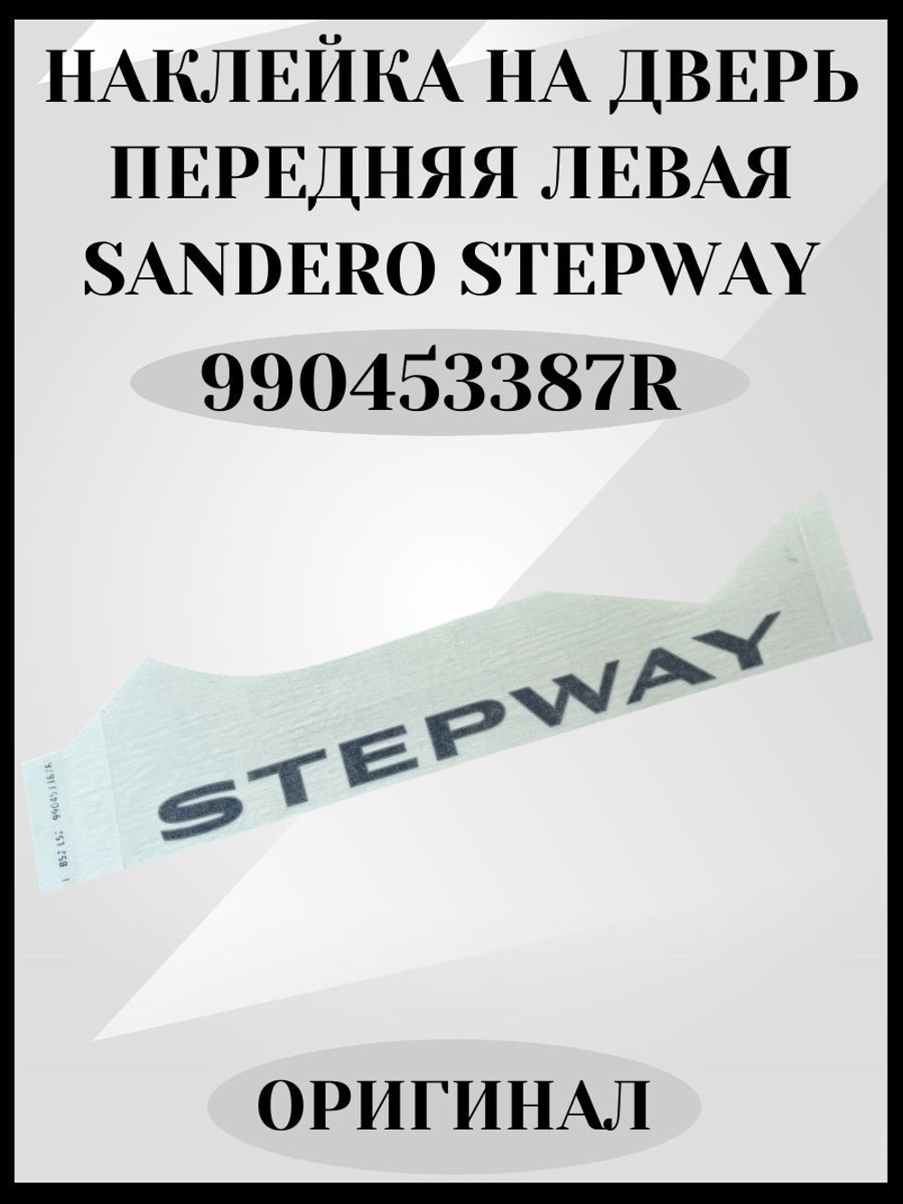 Наклейка двери "Stepway" передняя левая оригинал Renault 990453387R