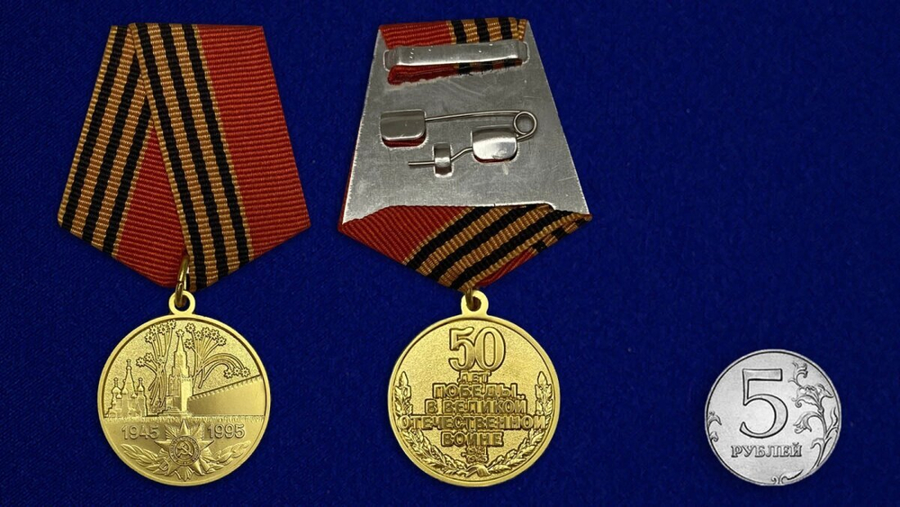 Юбилейная медаль "50 лет Победы в Великой Отечественной войне 1941-1945 гг." №597(359) (Муляж)