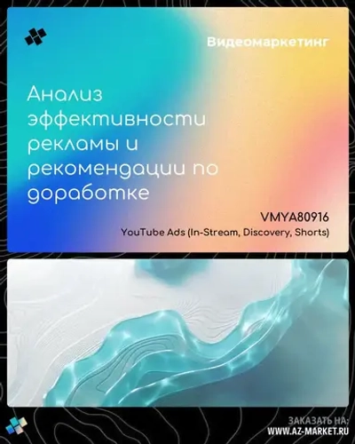 Анализ эффективности рекламы и рекомендации по доработке