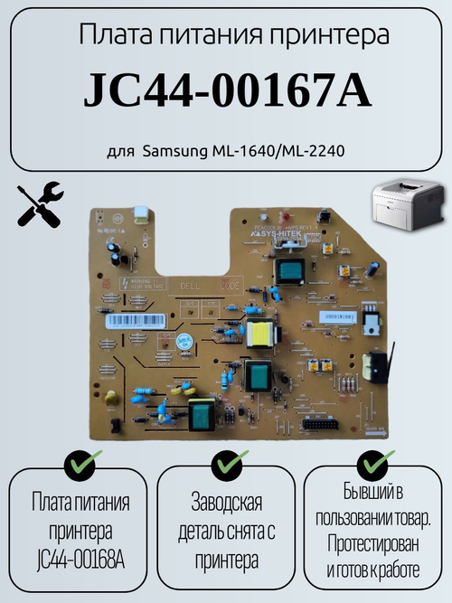 Плата питания принтера JC44-00167A для Samsung ML-1640