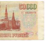 Банкнота 50000 рублей 1993 год ВГ 5529509. Фальшивка из обращения