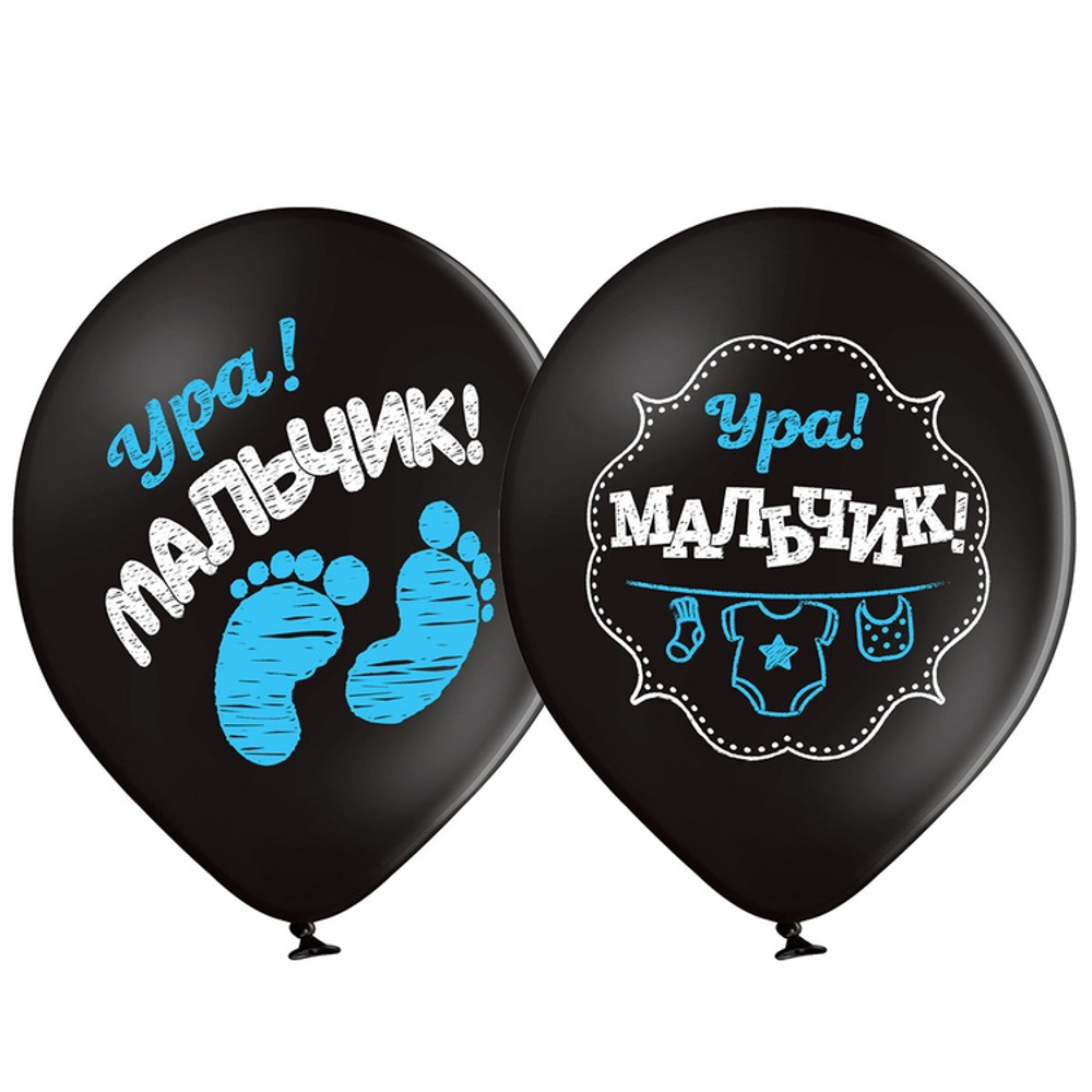 Шар латексный 35см Ура! Мальчик! (Черный)