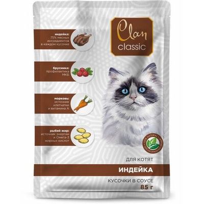 Влажный корм для котят Clan CLASSIC Индейка с брусникой и морковью в соусе, Пауч 85 г