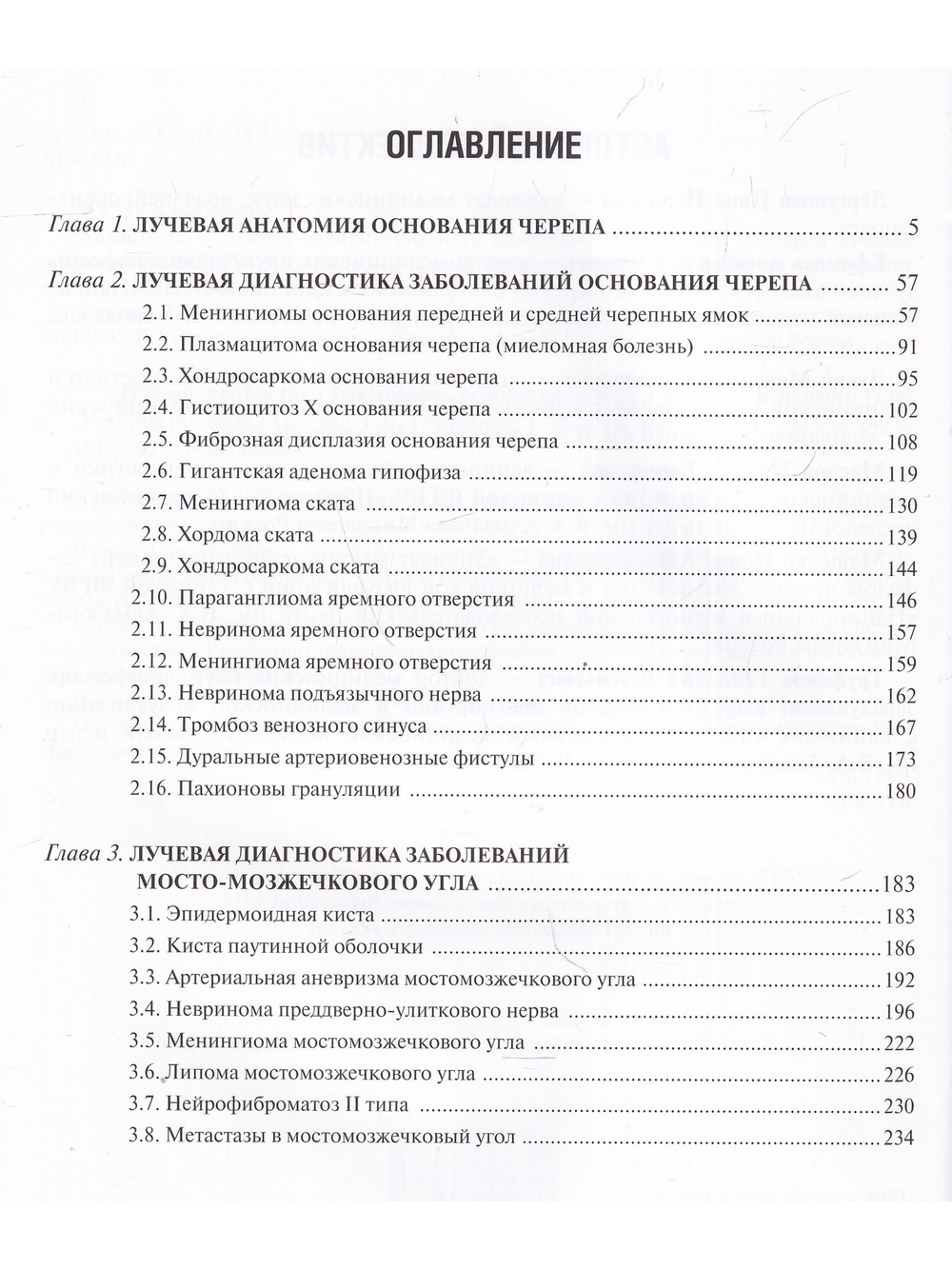 Лучевая диагностика оснований черепа и мостмозжечкового угла