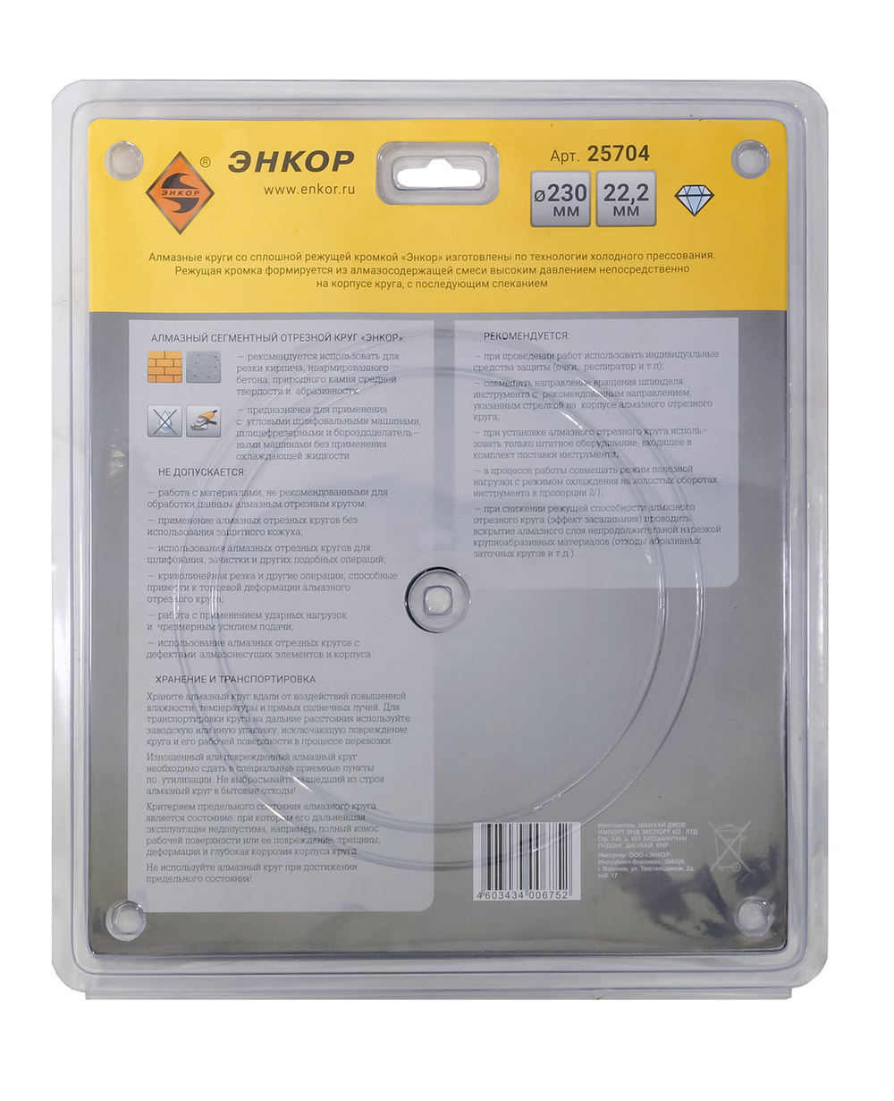 Алмазный сегментированный диск по бетону 230 мм ЭНКОР 25704
