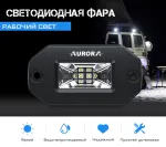 Светодиодные фары Aurora задний ход рабочий белый и красный свет
