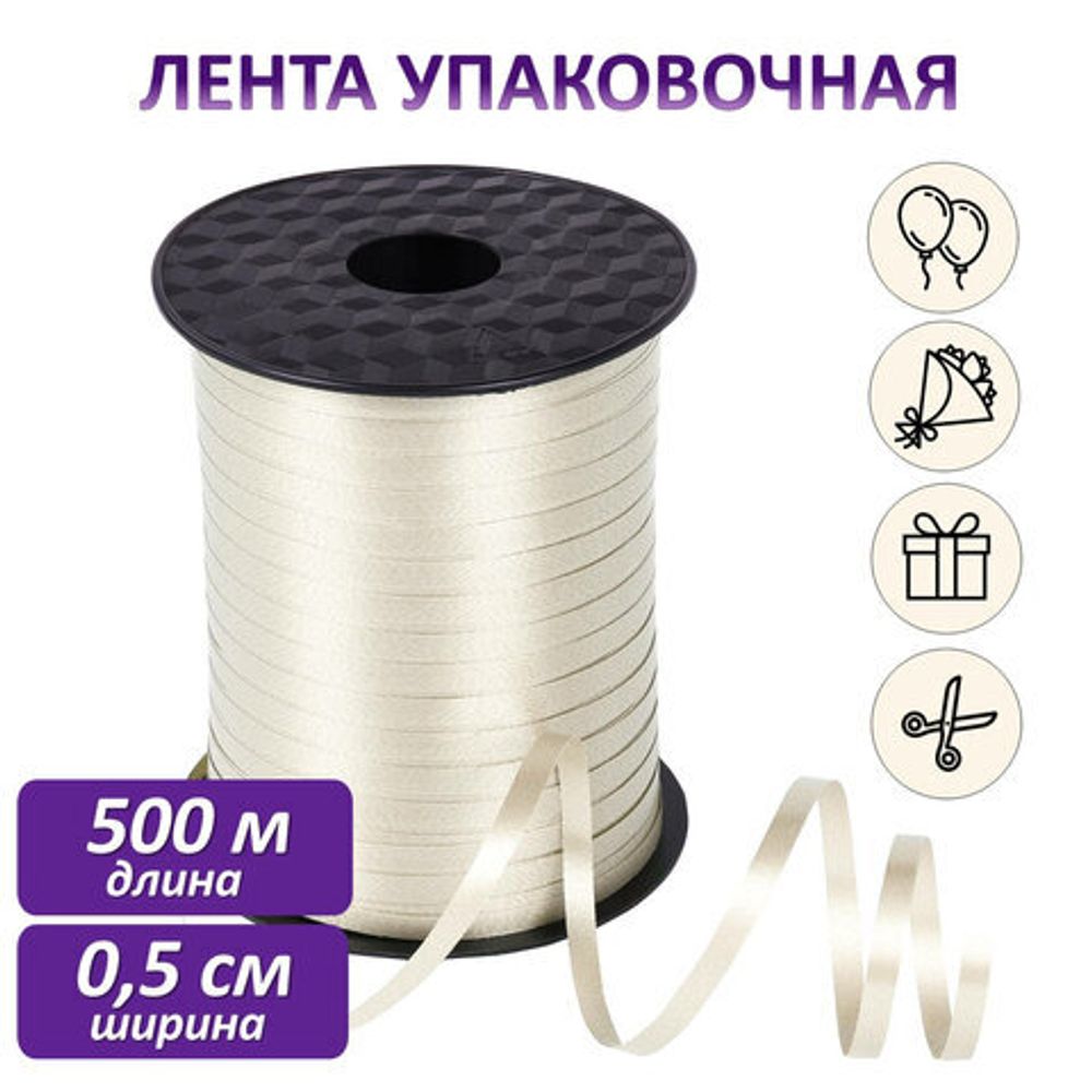 Лента упаковочная декоративная для шаров и подарков, 5 мм х 500 м, бежевая, ЗОЛОТАЯ СКАЗКА, 591814