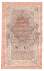 Russian Empire, 10 Rubles, Governor Shipov, Cashier Gusev, 1909 (РБ 663838)