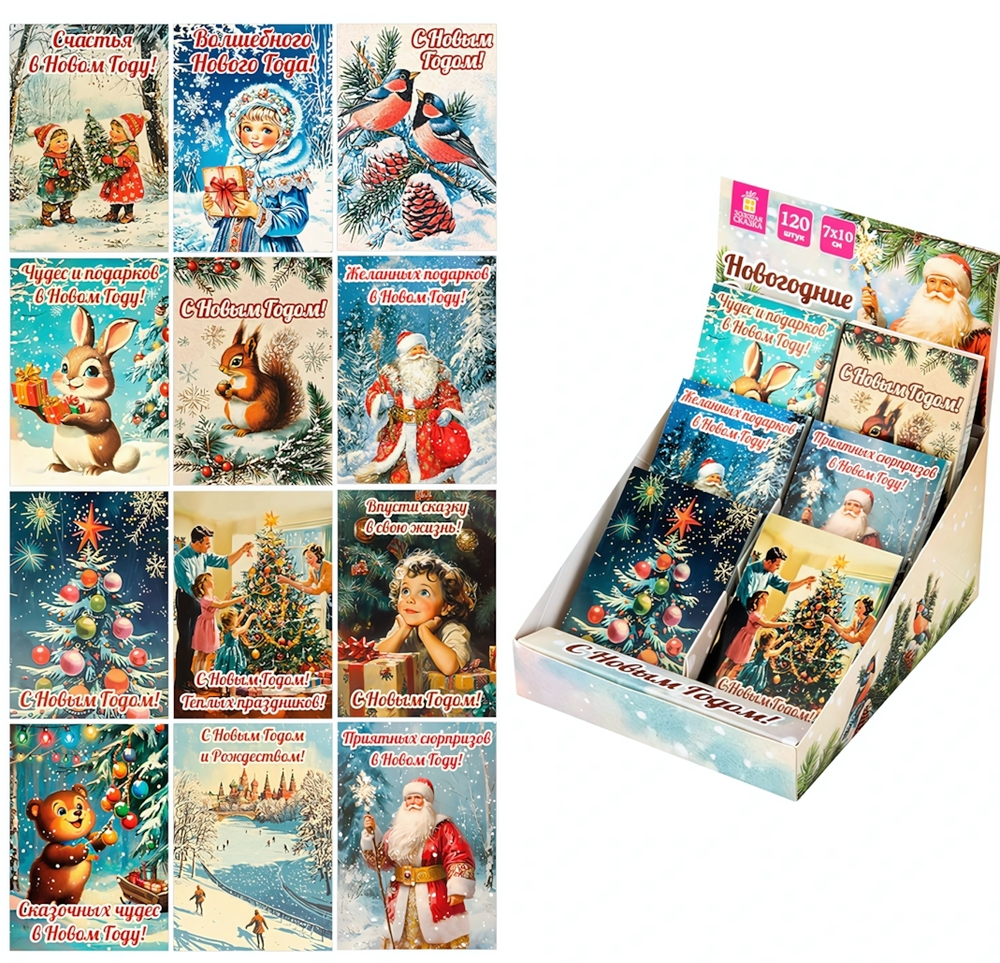 Открытка новогодняя 1шт. 7х10см. "Ретро" картон, ассорти 12 диз. (Золотая сказка)