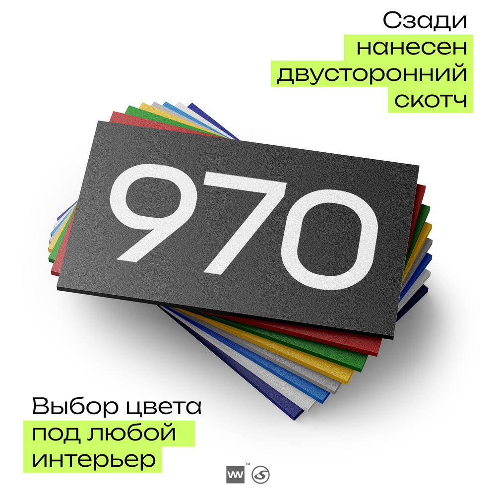 Номер на дверь 970, табличка на дверь для офиса, квартиры, кабинета, аудитории, склада, черная 120х70 мм, Айдентика Технолоджи