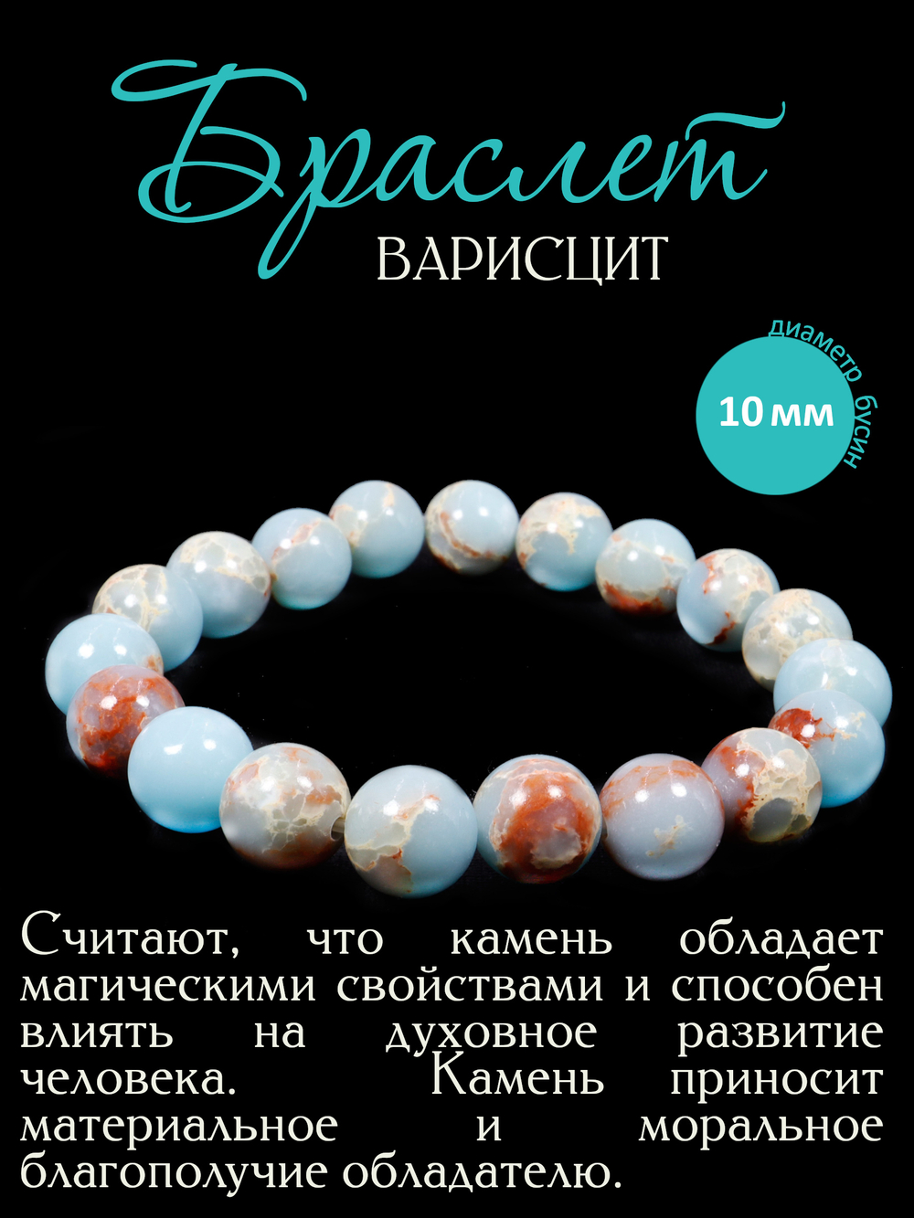 Браслет из натурального камня Голубой Варисцит 10мм