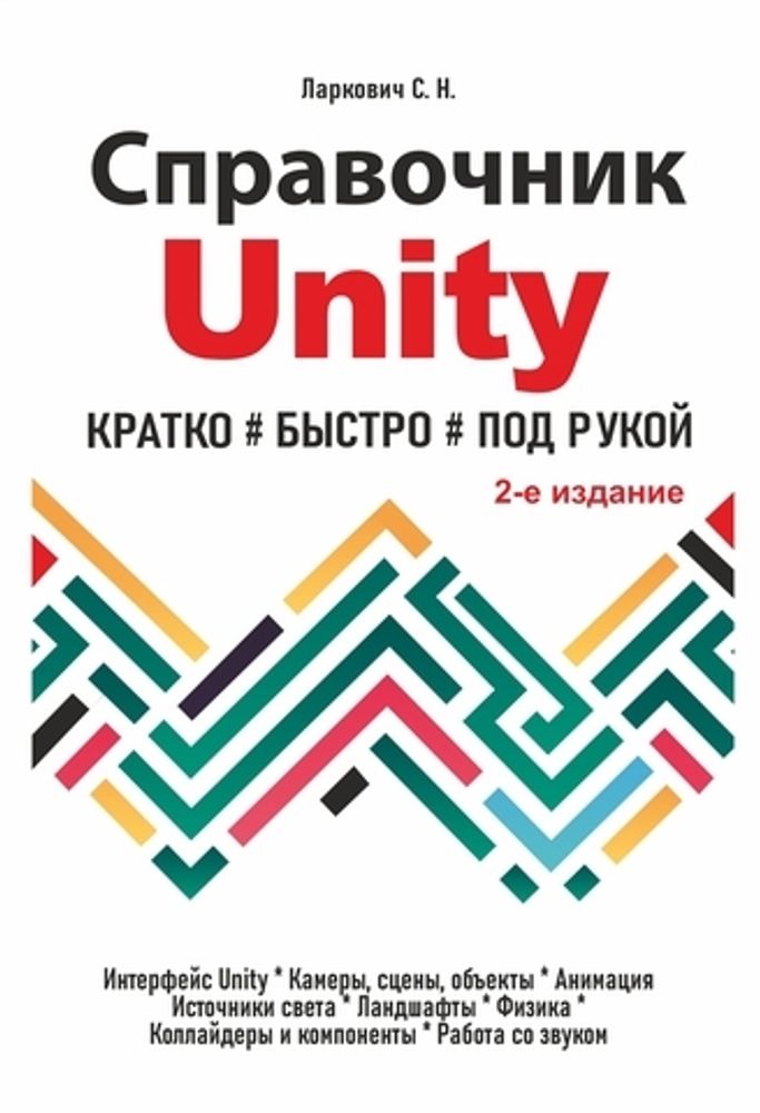 Книга:  Ларкович С.Н. &quot;Справочник UNITY. Кратко, быстро, под рукой, 2-е изд.&quot;